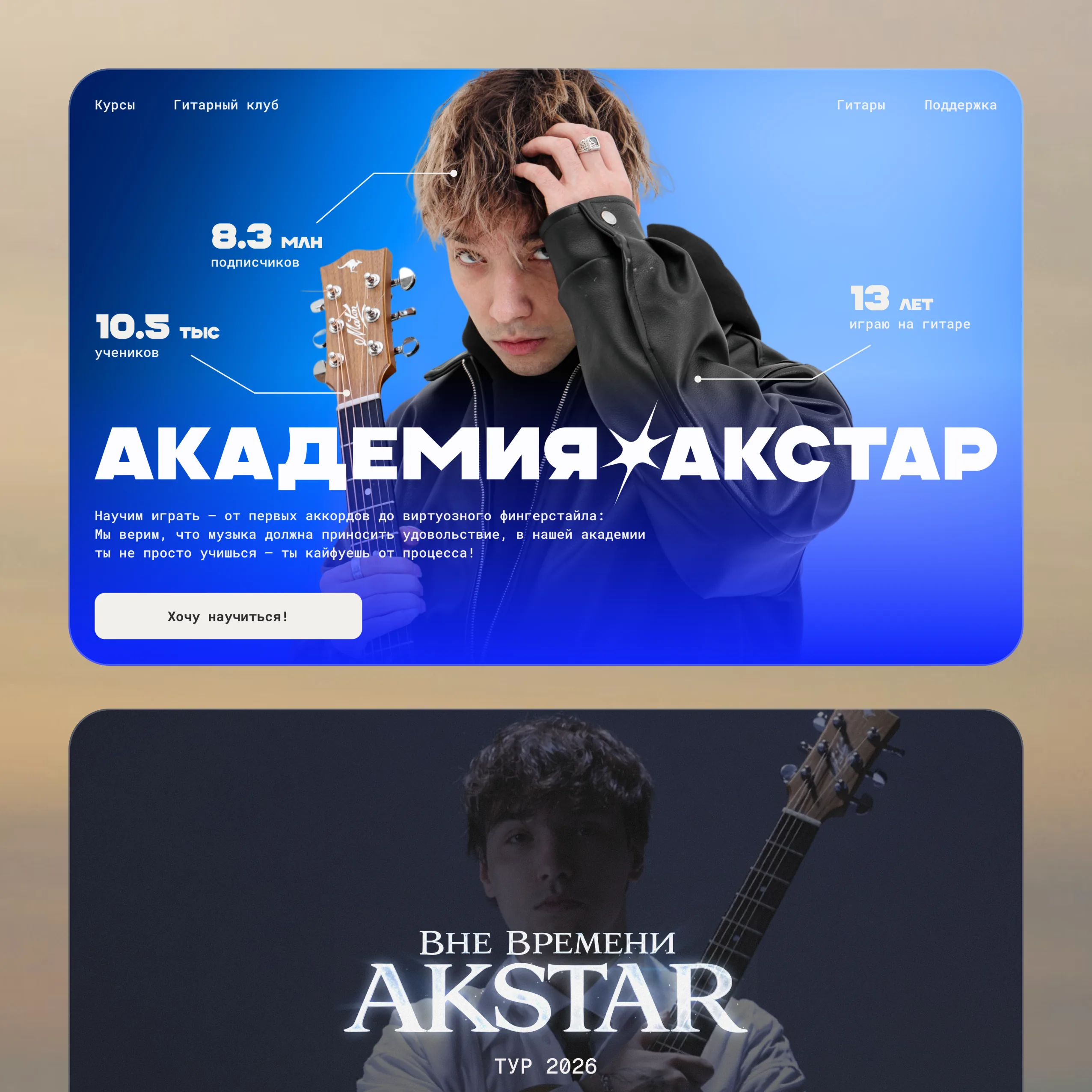 AkStar, главная сайта «академия акстар» и анонс тура «вне времени»