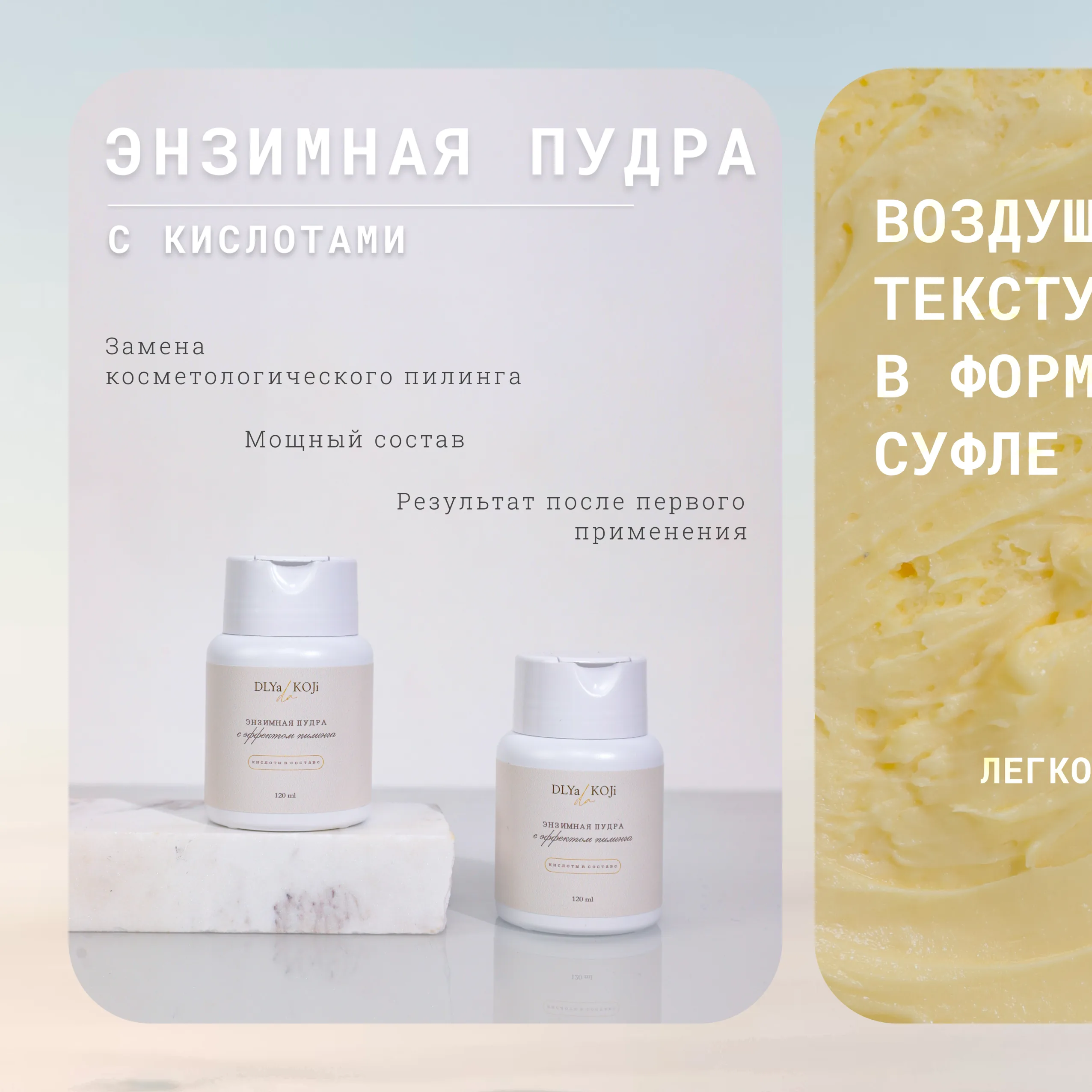 DLYa KOJi da, промо энзимной пудры и текстуры-суфле