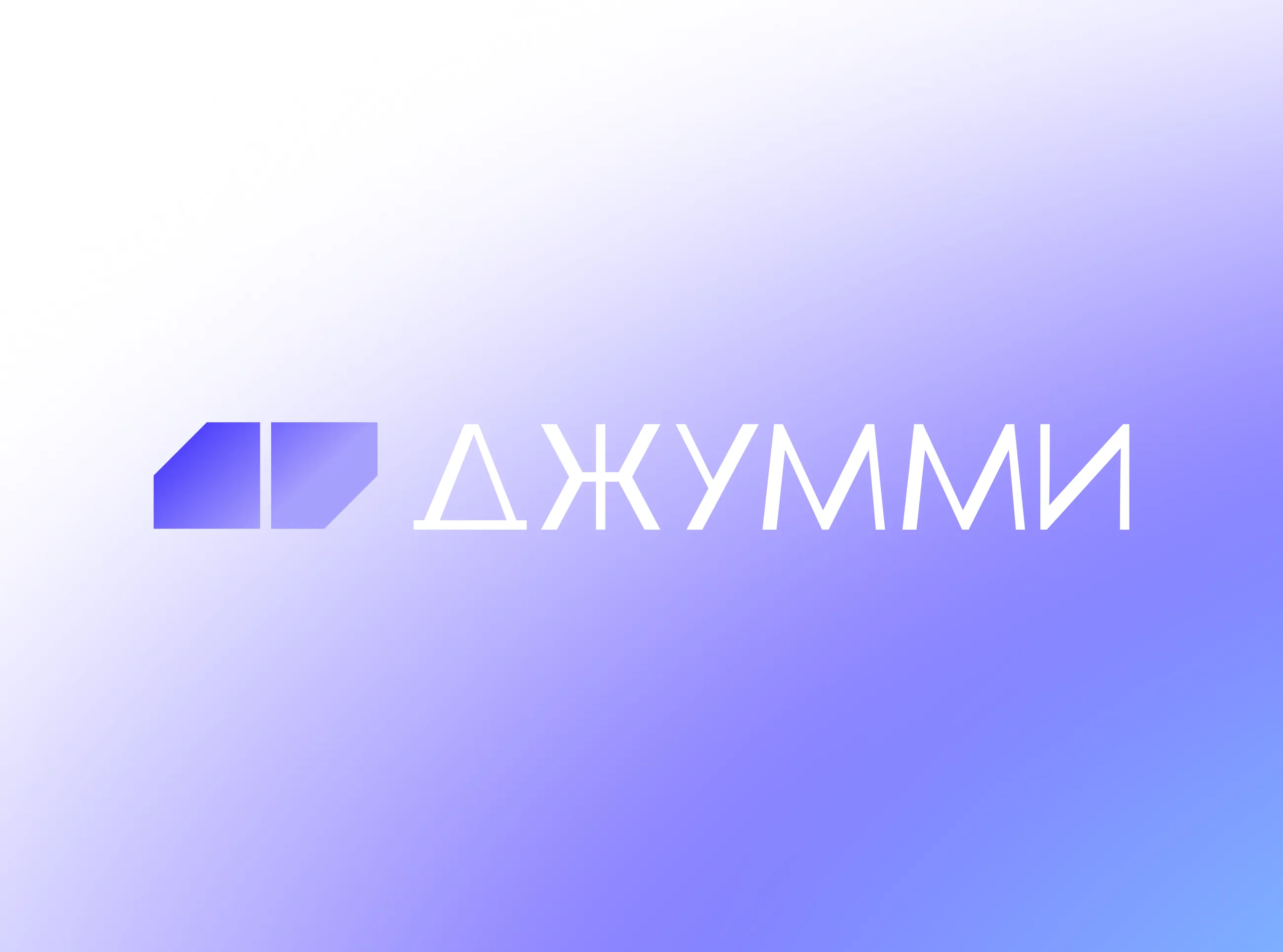 Jummy, логотип: знак и леттеринг ДЖУММИ