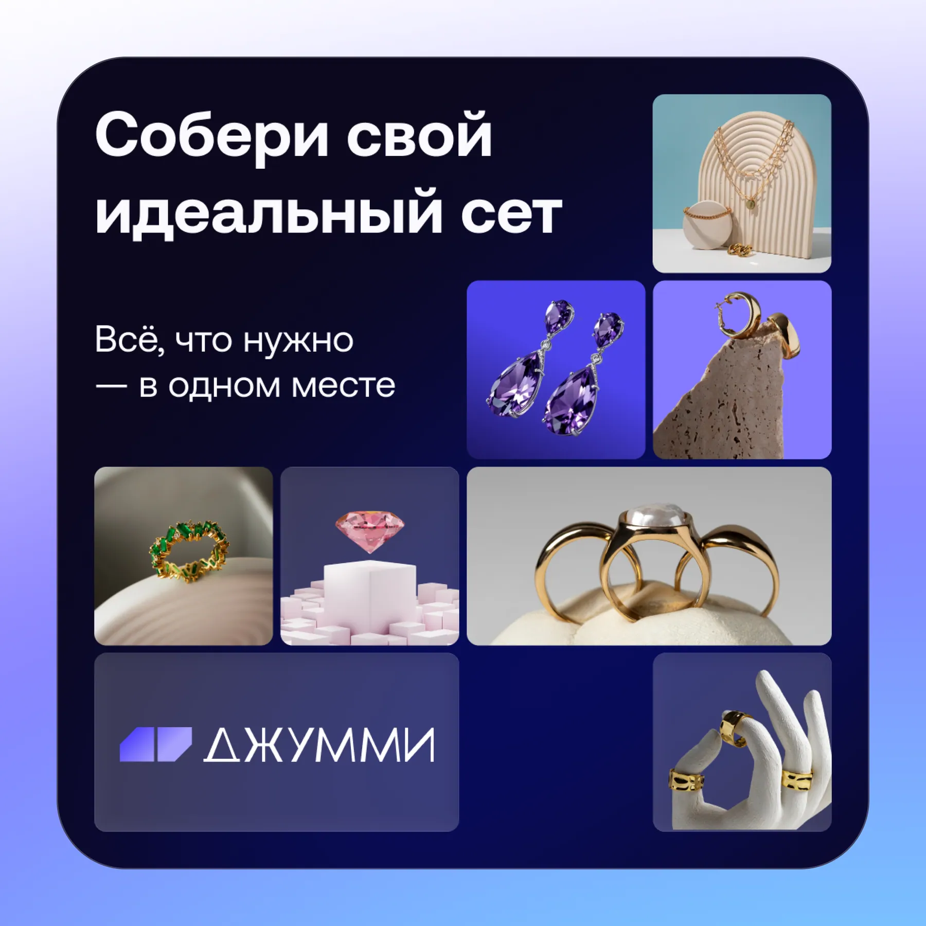 Jummy, креатив для соцсетей: «собери свой идеальный сет»