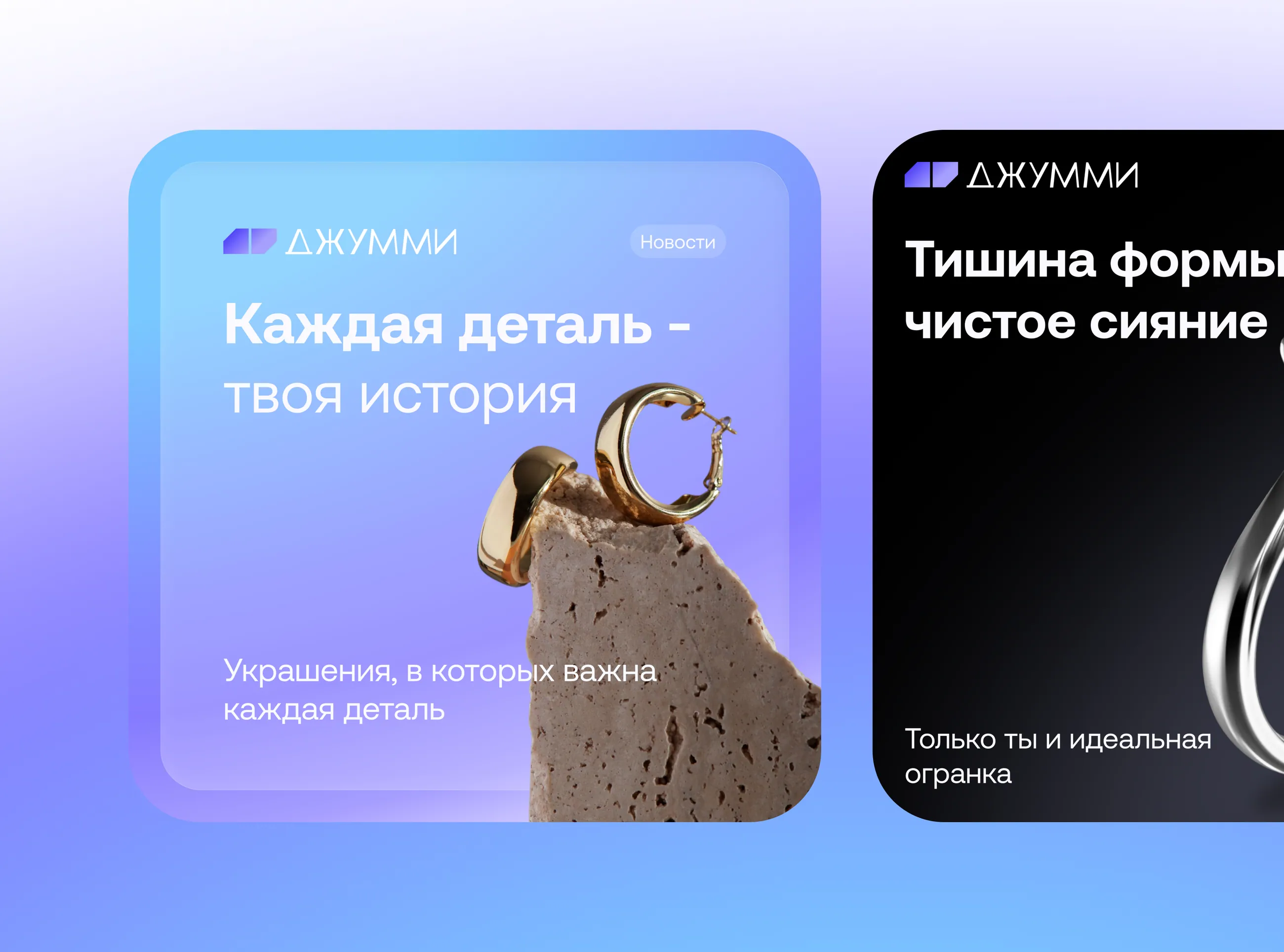 Jummy, промо-карточки: «каждая деталь — твоя история» и «чистое сияние»