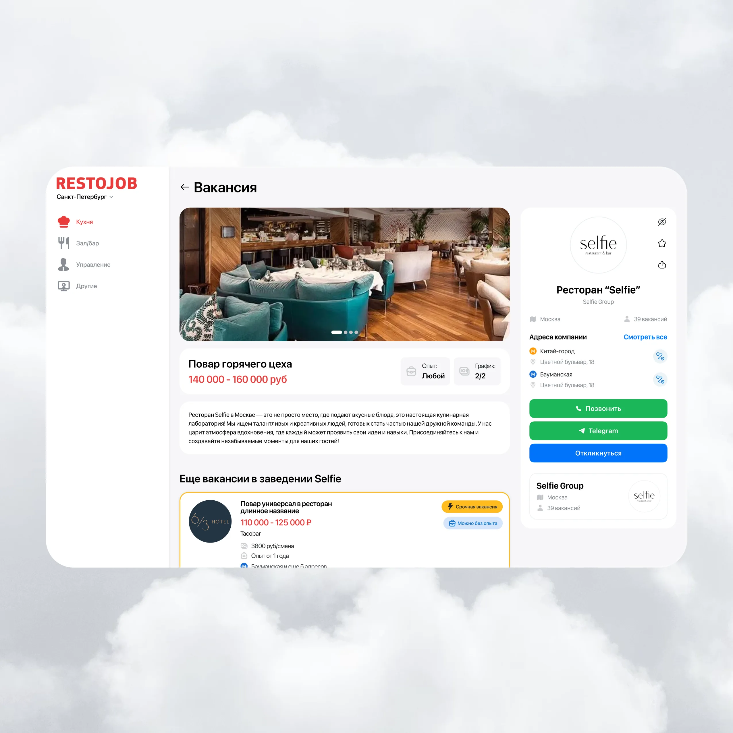 Restojob, десктоп: карточка вакансии «повар горячего цеха»